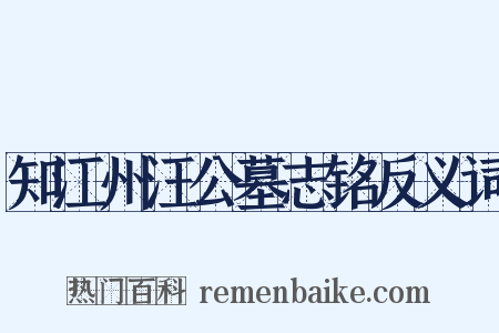 知江州汪公墓志铭反义词是什么意思的图片